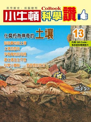 cover image of 化腐朽為神奇的土壤